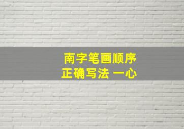 南字笔画顺序正确写法 一心